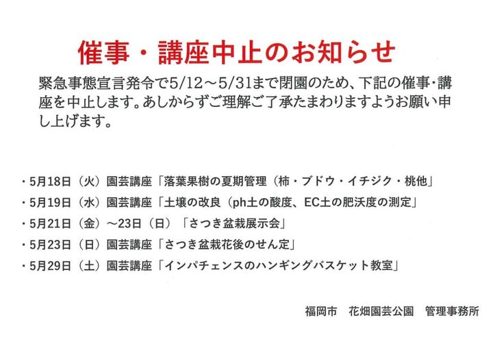 花畑園芸公園 オフィシャルサイト 福岡市南区 催事 講座中止のお知らせ